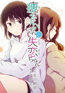 痩せたいさんと失恋ちゃん
