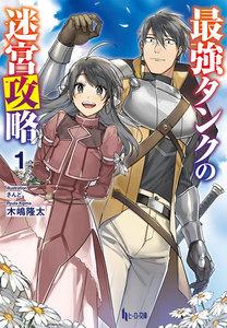 最強タンクの迷宮攻略　１