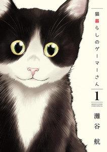 猫暮らしのゲーマーさん　1巻
