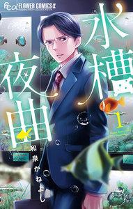 水槽夜曲　1巻