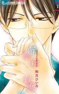 痴情の接吻　1巻