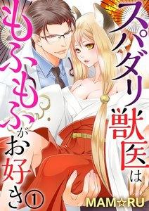 スパダリ獣医はもふもふがお好き（分冊版） 【第1話】