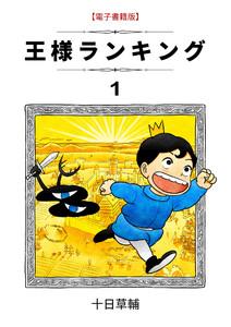 王様ランキング1巻
