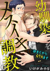 幼馴染をメスイキ調教～好きだからNTR（寝取り）ます　1巻