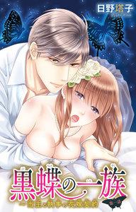 黒蝶の一族～当主と執事の花嫁契約　1巻