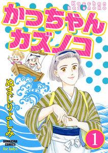 かっちゃんカズノコ（分冊版） 【第1話】