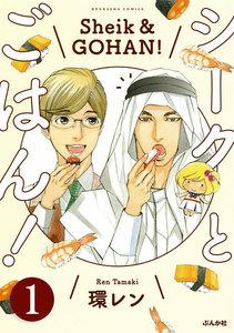 シークとごはん！（分冊版） 【第1話】