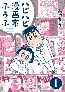 ハピハピ漫画家ふうふ（分冊版） 【第1話】