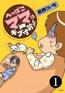 へっぽこママはギブ寸前!!(分冊版) 【第1話】