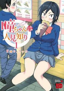 瞳ちゃんは人見知り【電子特別版】　1巻
