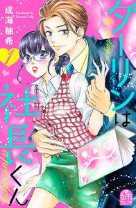 ダーリンは社長くん　1巻