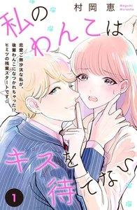 私のわんこはキスを待てない［ｃｏｍｉｃ　ｔｉｎｔ］分冊版　1巻