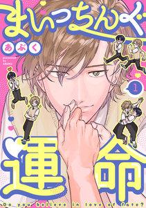 まいっちんぐ運命　1巻