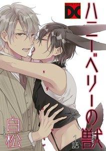 ハニーベリーの獣 1話