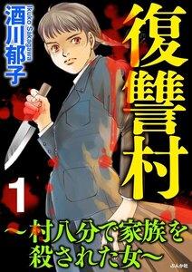 復讐村～村八分で家族を殺された女～ 1巻