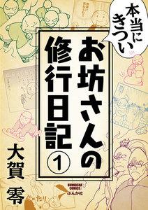 本当にきついお坊さんの修行日記（分冊版） 【第1話】