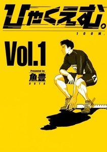 ひゃくえむ。　1巻