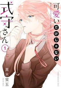 可愛いだけじゃない式守さん　1巻