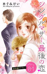 Love Silky　シングルマザー、最後の恋　story01