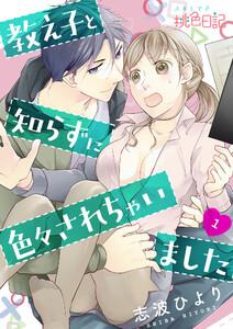教え子と知らずに色々されちゃいました　1巻