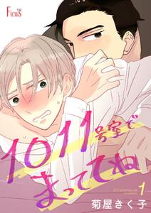 １０１１号室でまっててね　1巻