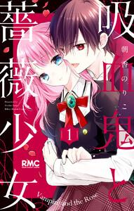 吸血鬼と薔薇少女　1巻
