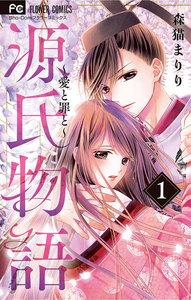 源氏物語～愛と罪と～【電子版限定特典付き】　1巻