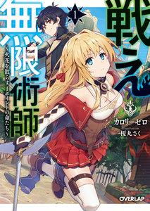 戦え無限術師 1　～火花を散らす1ポイントの命たち～