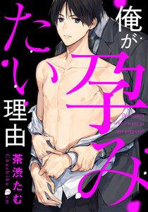 俺が孕みたい理由1巻