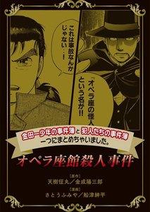 金田一少年の事件簿と犯人たちの事件簿　一つにまとめちゃいました。　（1）オペラ座館殺人事件