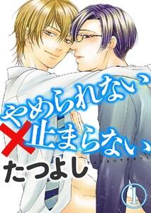 やめられない×止まらない 1巻