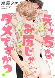 えっちなお尻じゃダメですか？（分冊版） 【第1話】