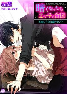 暗くなったらエッチの合図～豹変したのは誰のせい？1巻