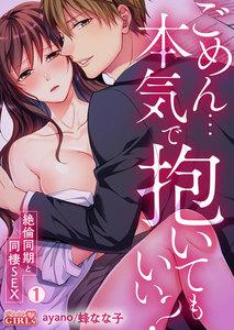 ごめん…本気で抱いてもいい？～絶倫同期と同棲SEX～1巻