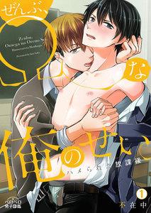 ぜんぶ、Ωな俺のせい。～ハメられた放課後～1巻