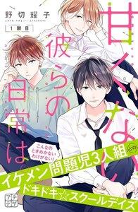 甘くない彼らの日常は。　プチデザ　1巻