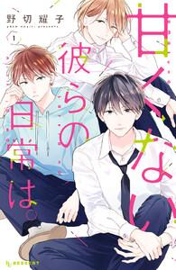 甘くない彼らの日常は。　1巻