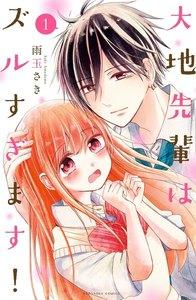 大地先輩はズルすぎます！　1巻