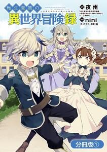 転生貴族の異世界冒険録【分冊版】（１）