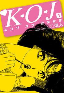 K・Ｏ・Ｊ　キングオブ女子校生　1巻