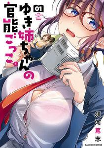 ゆき姉ちゃんの官能ごっこ。【電子限定ペーパー付き】 1巻