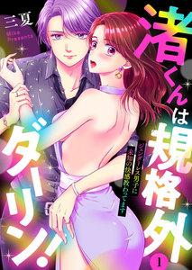 渚くんは規格外ダーリン！～ジェンダーレス男子に未知の快感教わってます～1