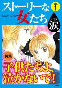 ストーリーな女たち 涙 Vol.1 子供たちよ、泣かないで！