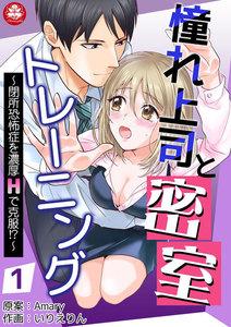 憧れ上司と密室トレーニング～閉所恐怖症を濃厚Hで克服!?～　1話