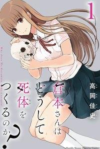 倉本さんはどうして死体をつくるのか？　1巻