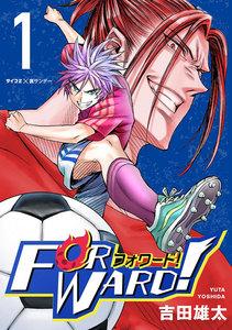 Forward!－フォワード!－　世界一のサッカー選手に憑依されたので、とりあえずサッカーやってみる。　1巻