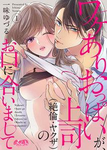 ワケありおっぱいが、上司（絶倫・ヤクザ）のお口に合いまして　1巻