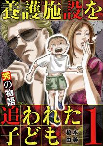 養護施設を追われた子ども～秀の物語～　1巻