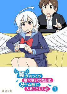 翼があっても飛べないわたしは、ゲーム部に入ることにした（１）