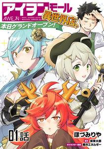 アイヲンモール異世界店、本日グランドオープン！ 第１話【単話版】